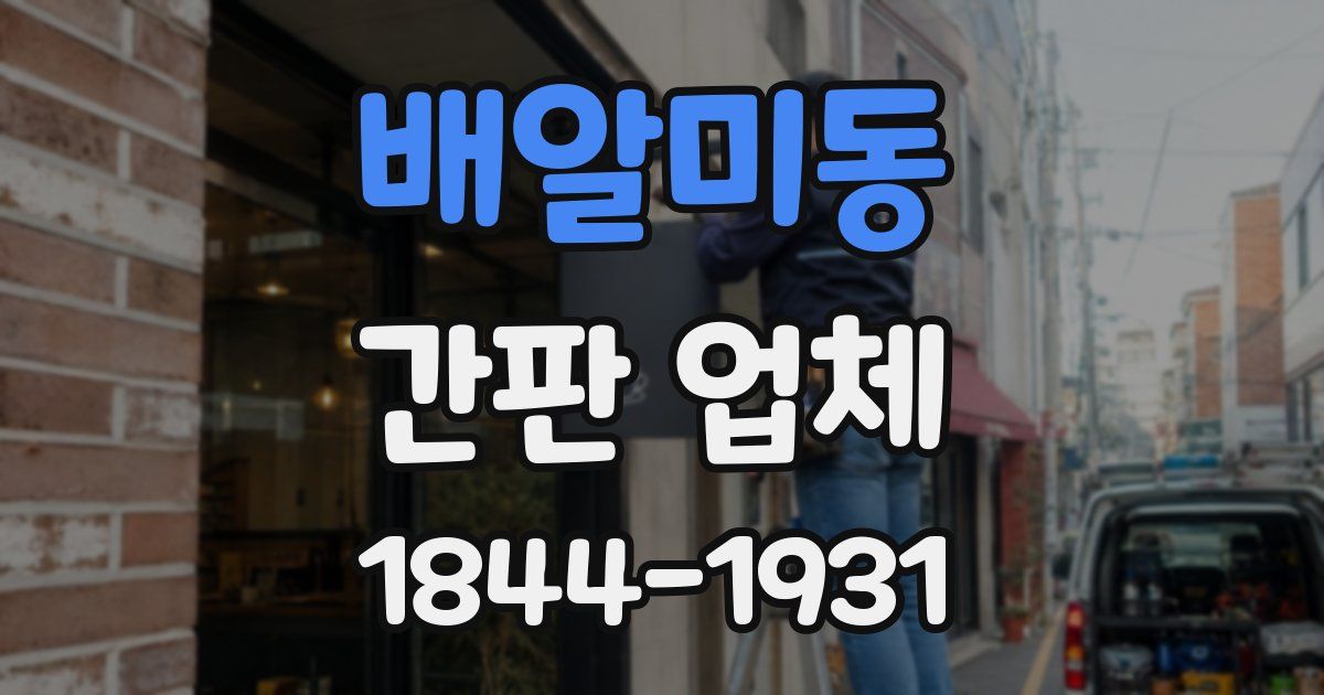 배알미동 간판 업체