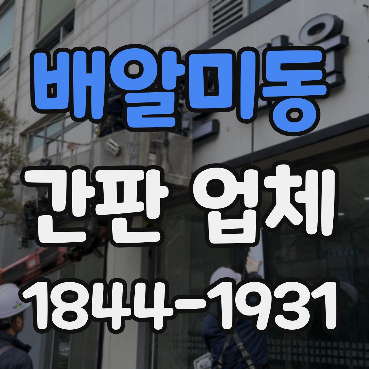 배알미동 간판 업체