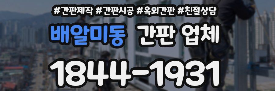 배알미동 간판 업체
