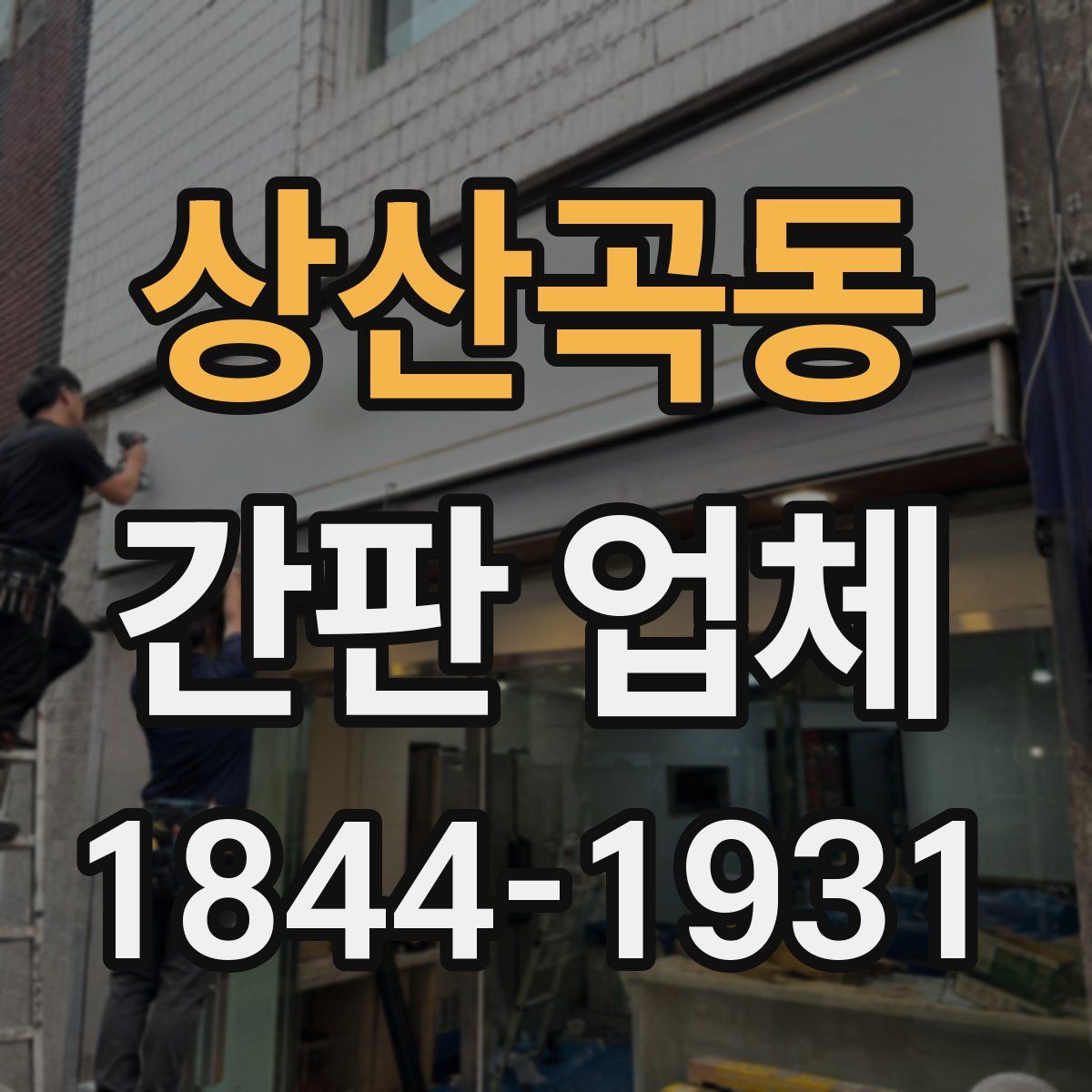 상산곡동 간판 업체