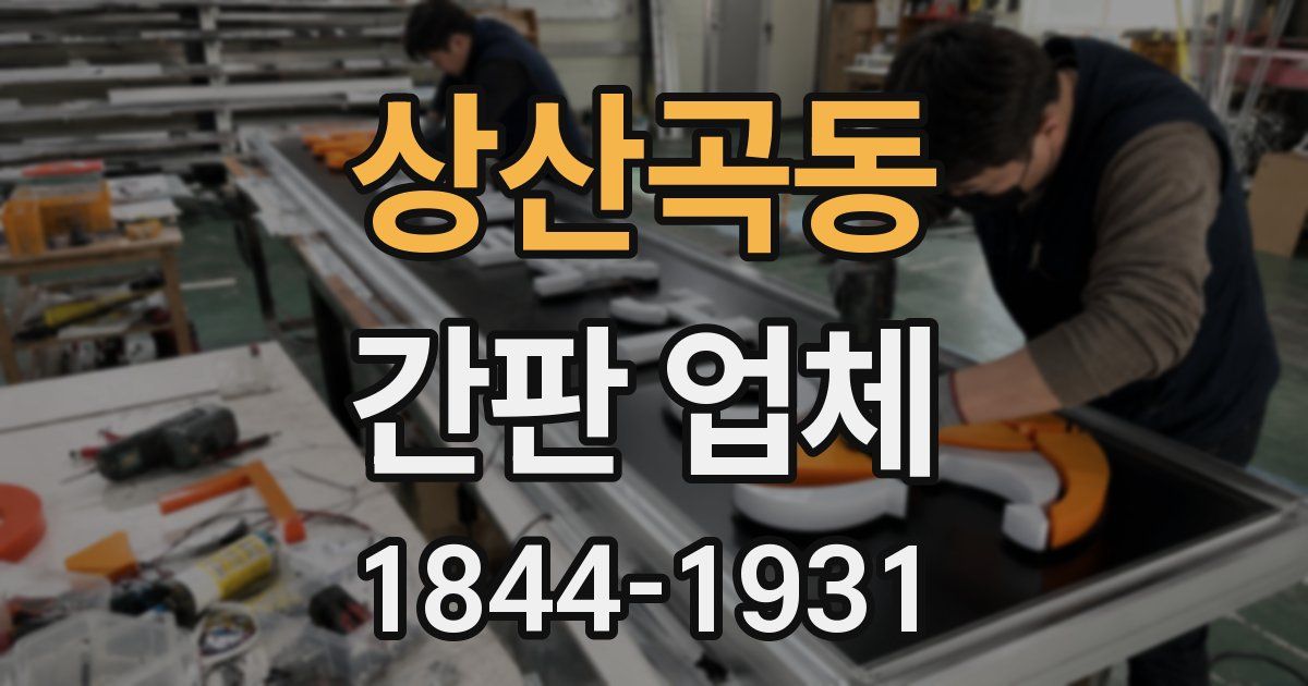 상산곡동 간판 업체