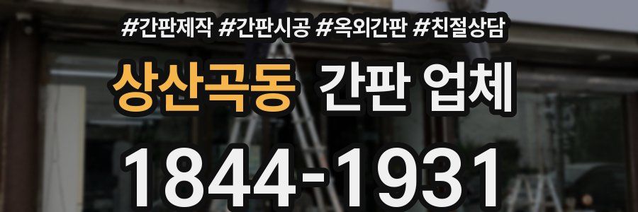 상산곡동 간판 업체