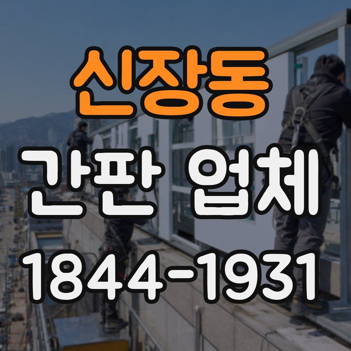 신장동 간판 업체