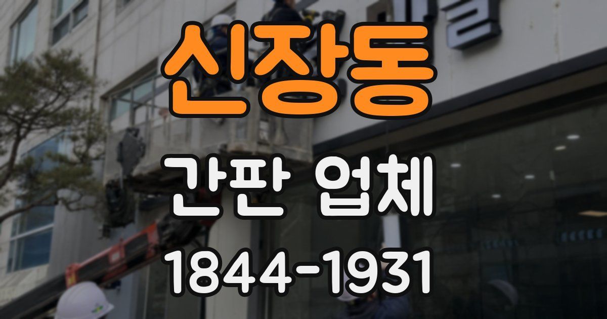 신장동 간판 업체