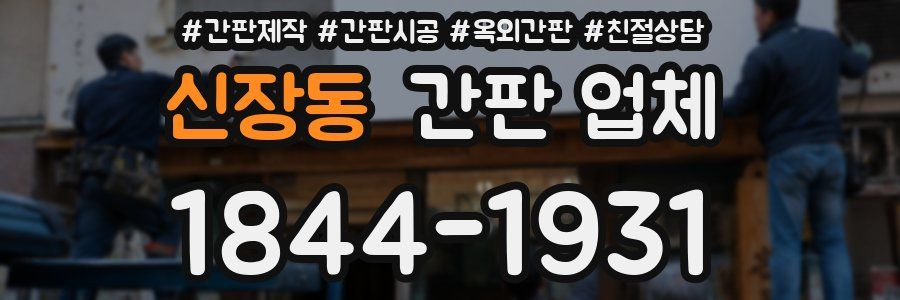 신장동 간판 업체