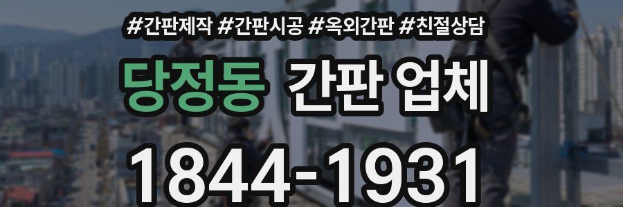 당정동 간판 업체