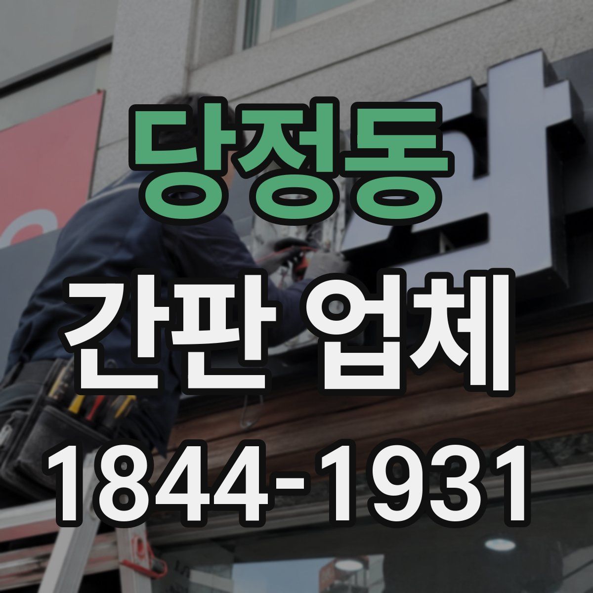 당정동 간판 업체