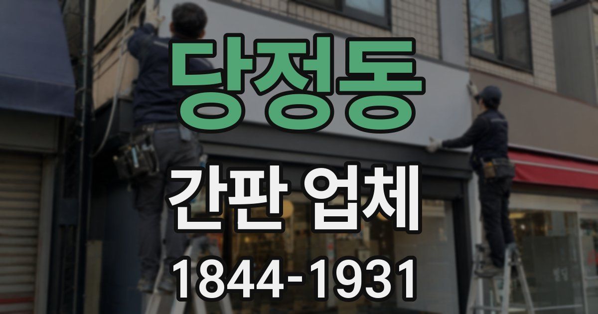 당정동 간판 업체