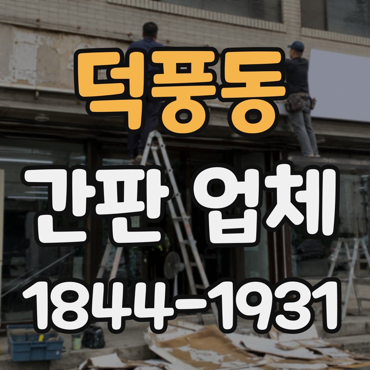 덕풍동 간판 업체