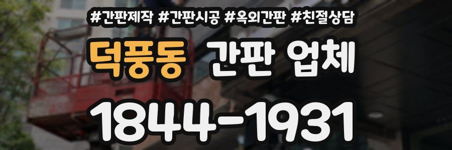 덕풍동 간판 업체
