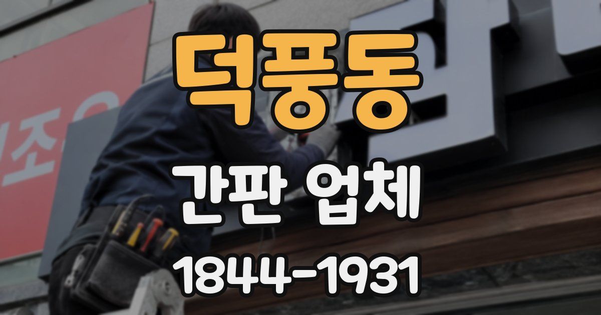 덕풍동 간판 업체