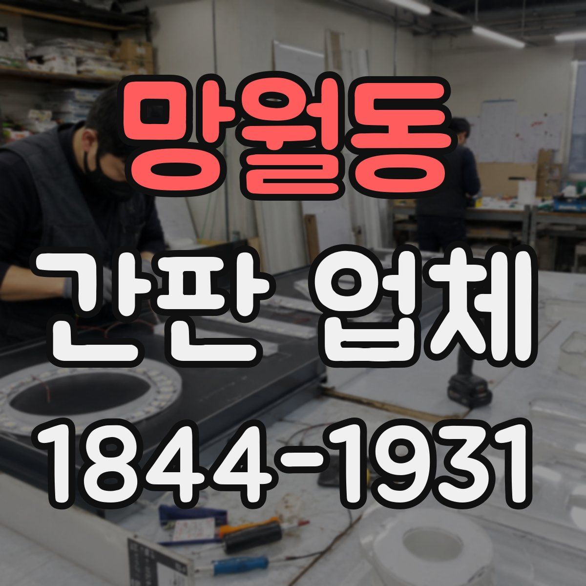 망월동 간판 업체