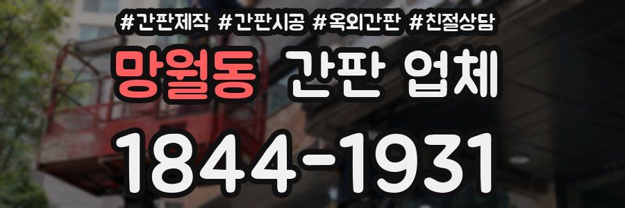 망월동 간판 업체