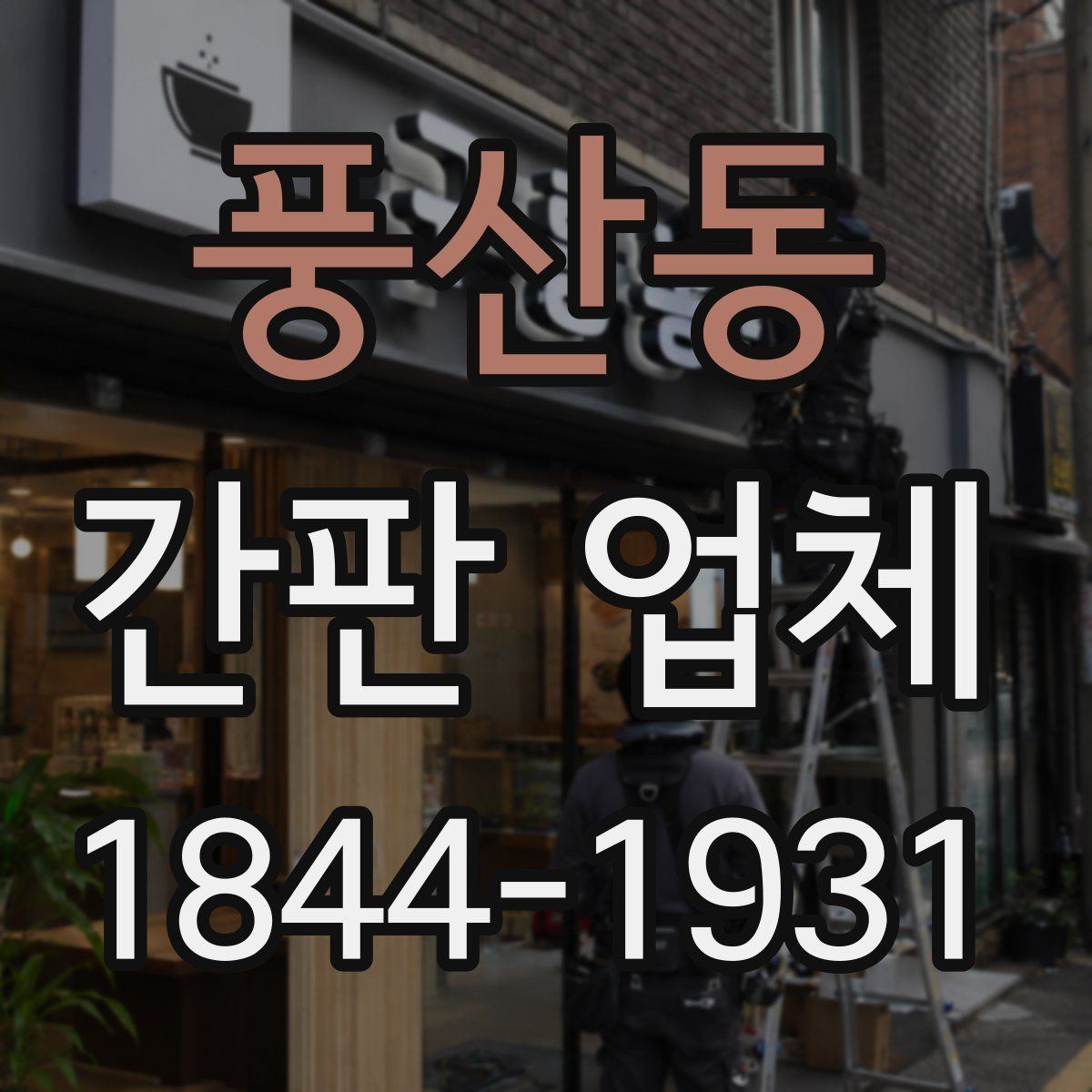 풍산동 간판 업체