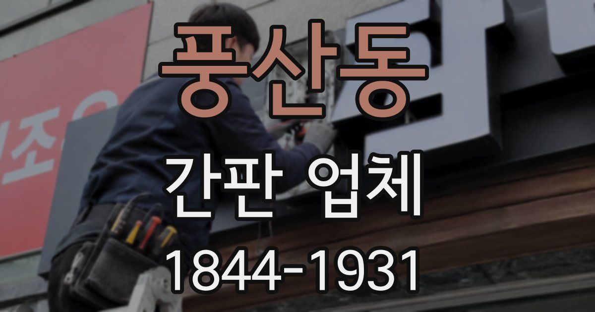 풍산동 간판 업체