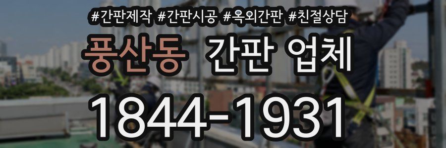 풍산동 간판 업체