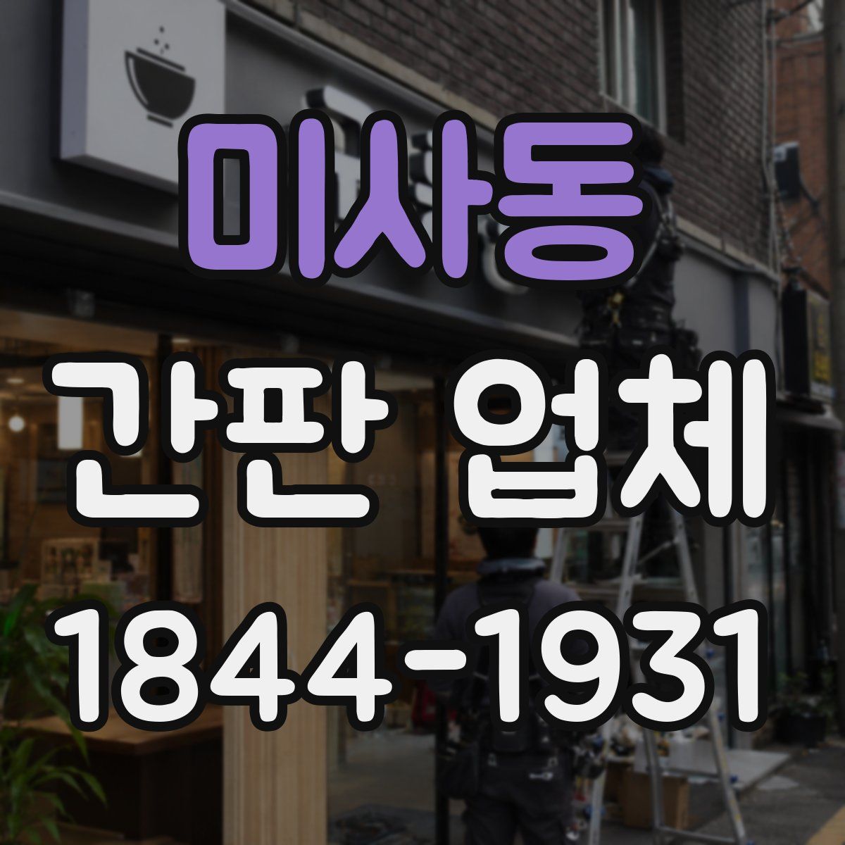 미사동 간판 업체