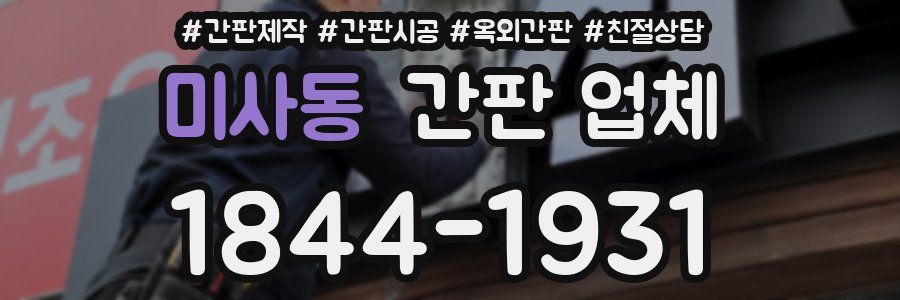 미사동 간판 업체