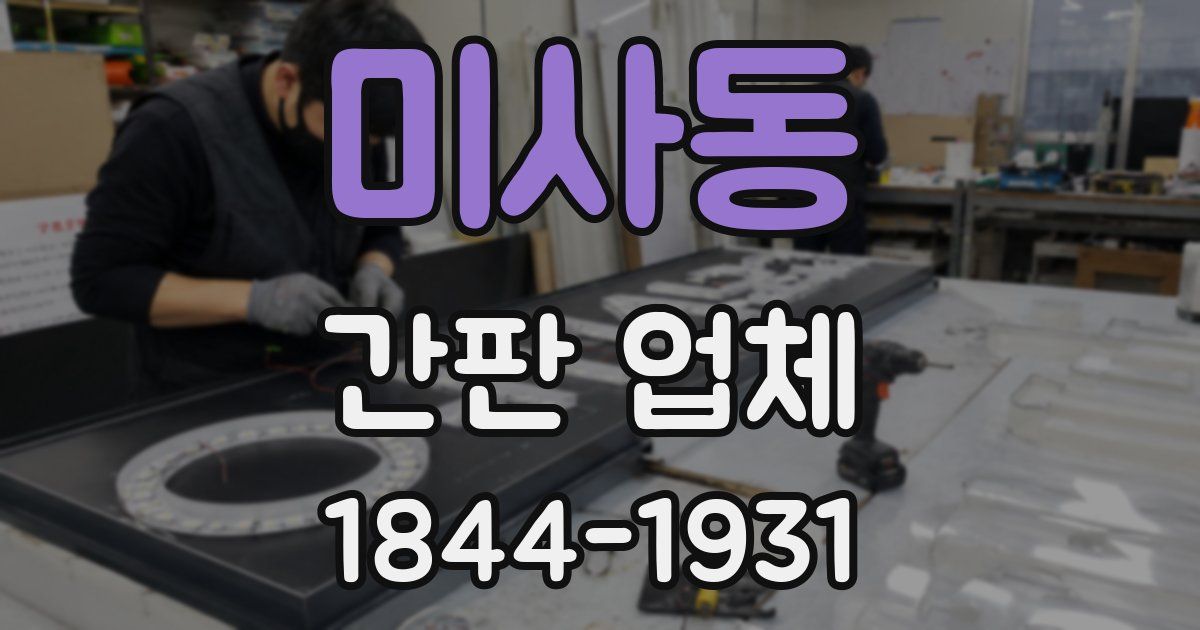 미사동 간판 업체