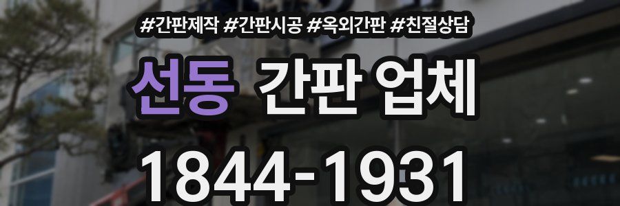 선동 간판 업체