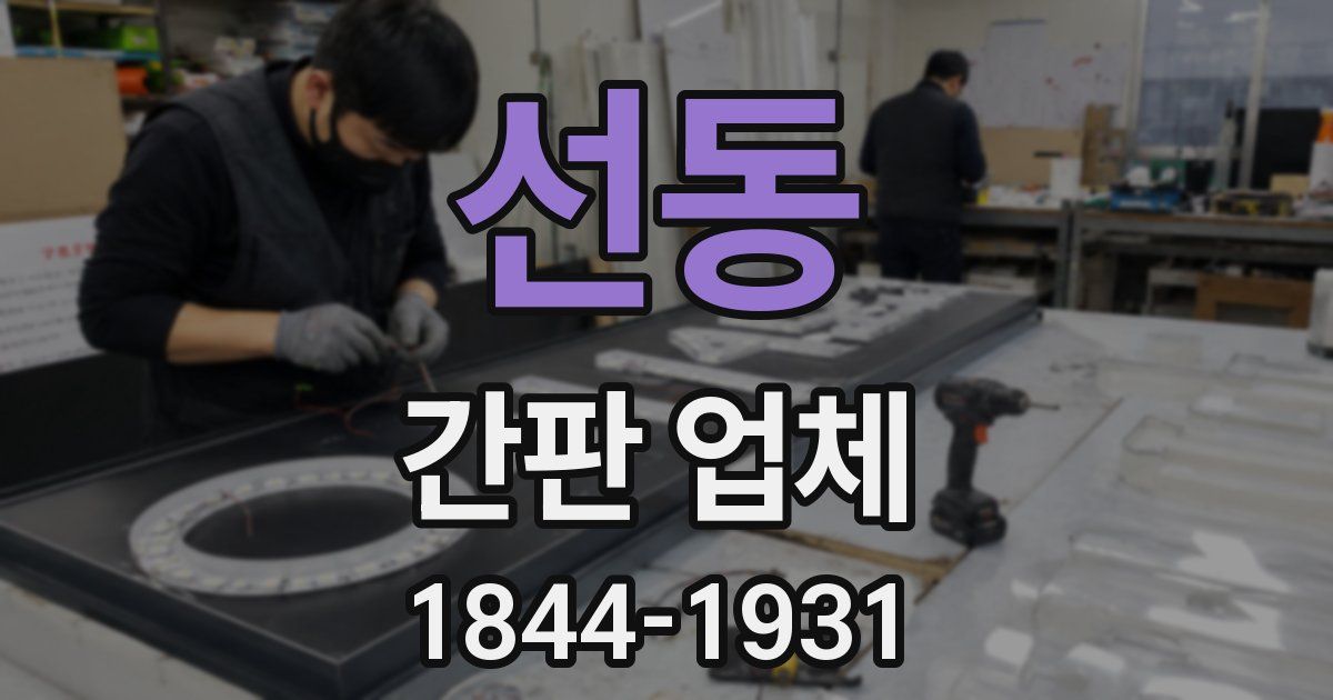선동 간판 업체