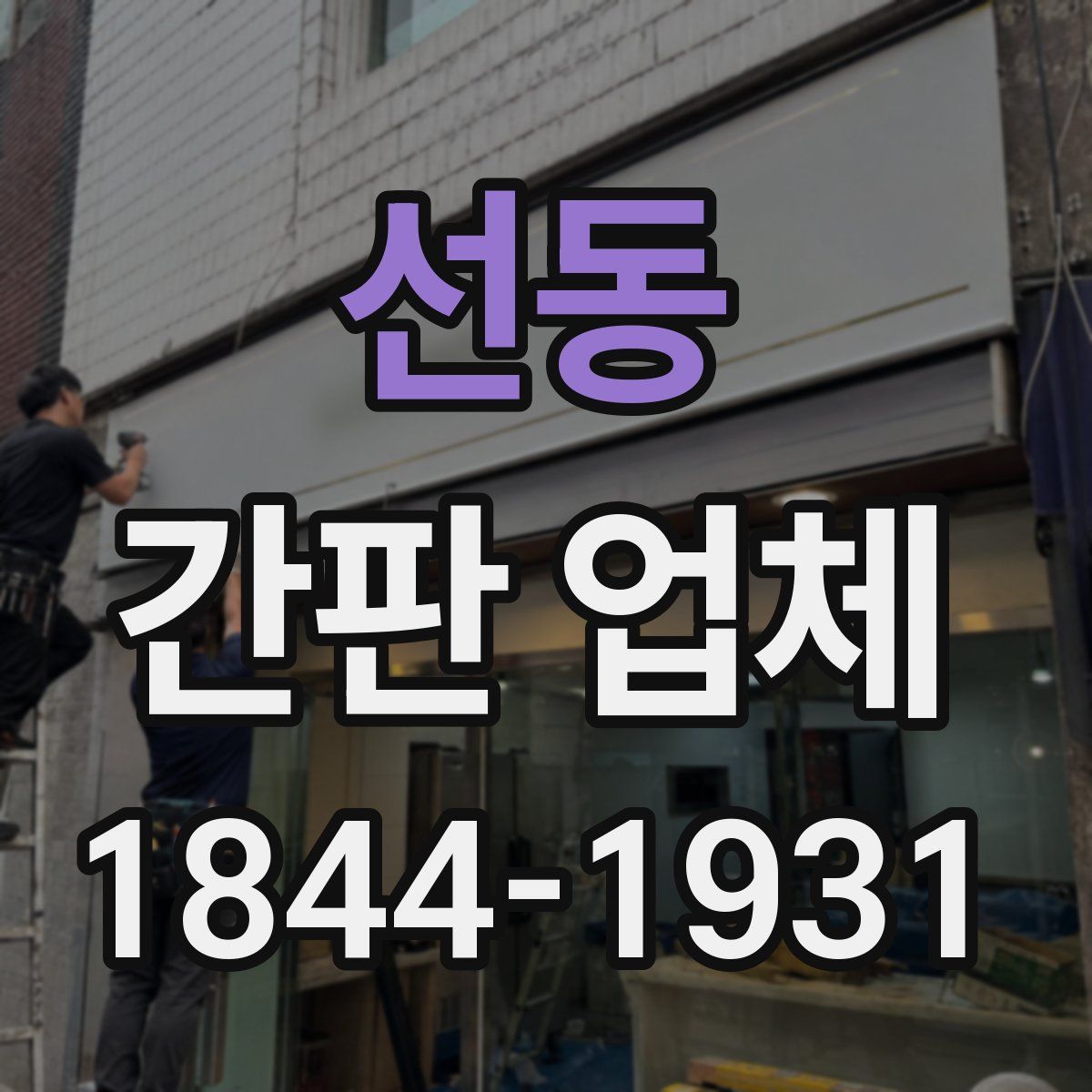 선동 간판 업체