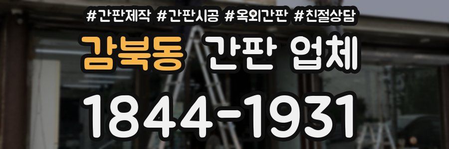 감북동 간판 업체