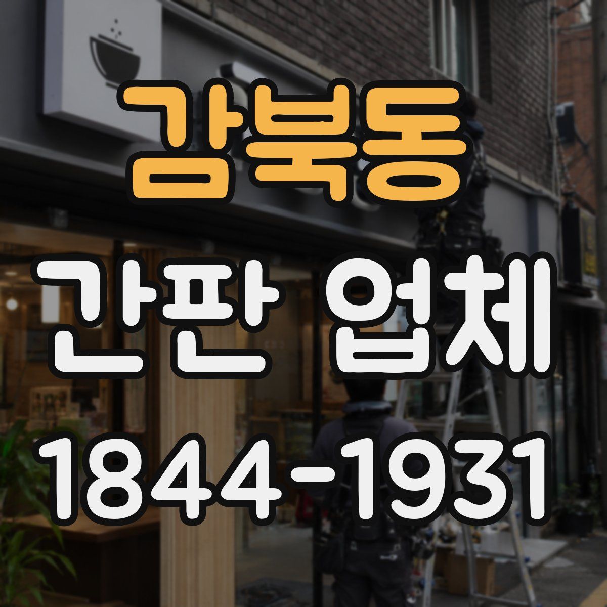 감북동 간판 업체