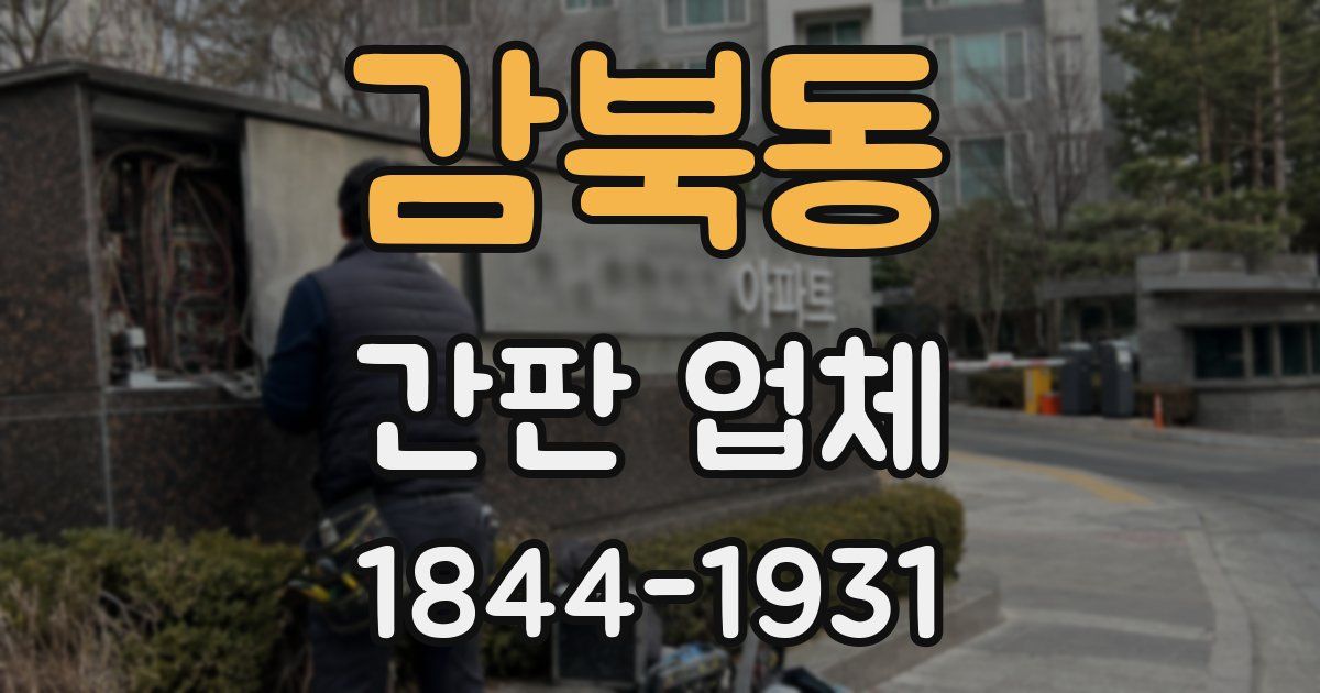 감북동 간판 업체