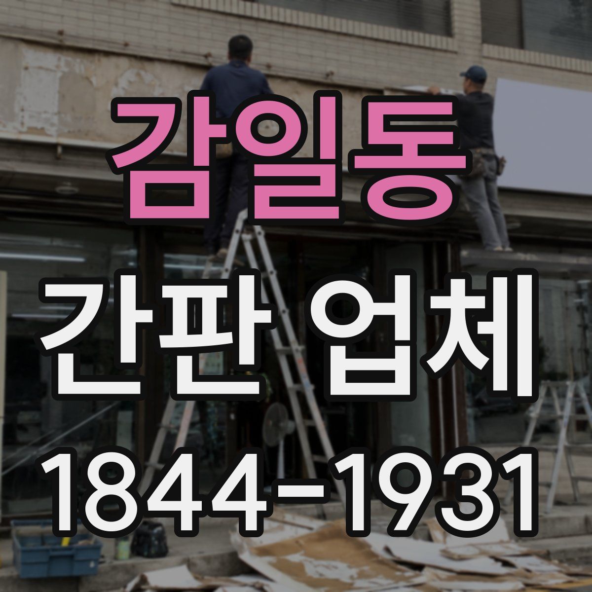 감일동 간판 업체