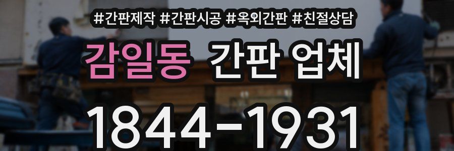 감일동 간판 업체