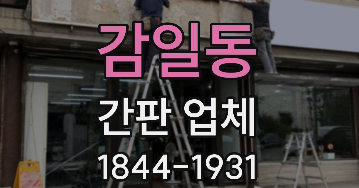 감일동 간판 업체
