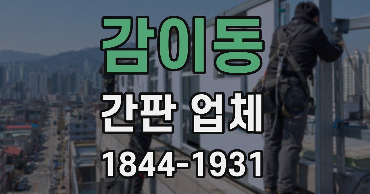 감이동 간판 업체