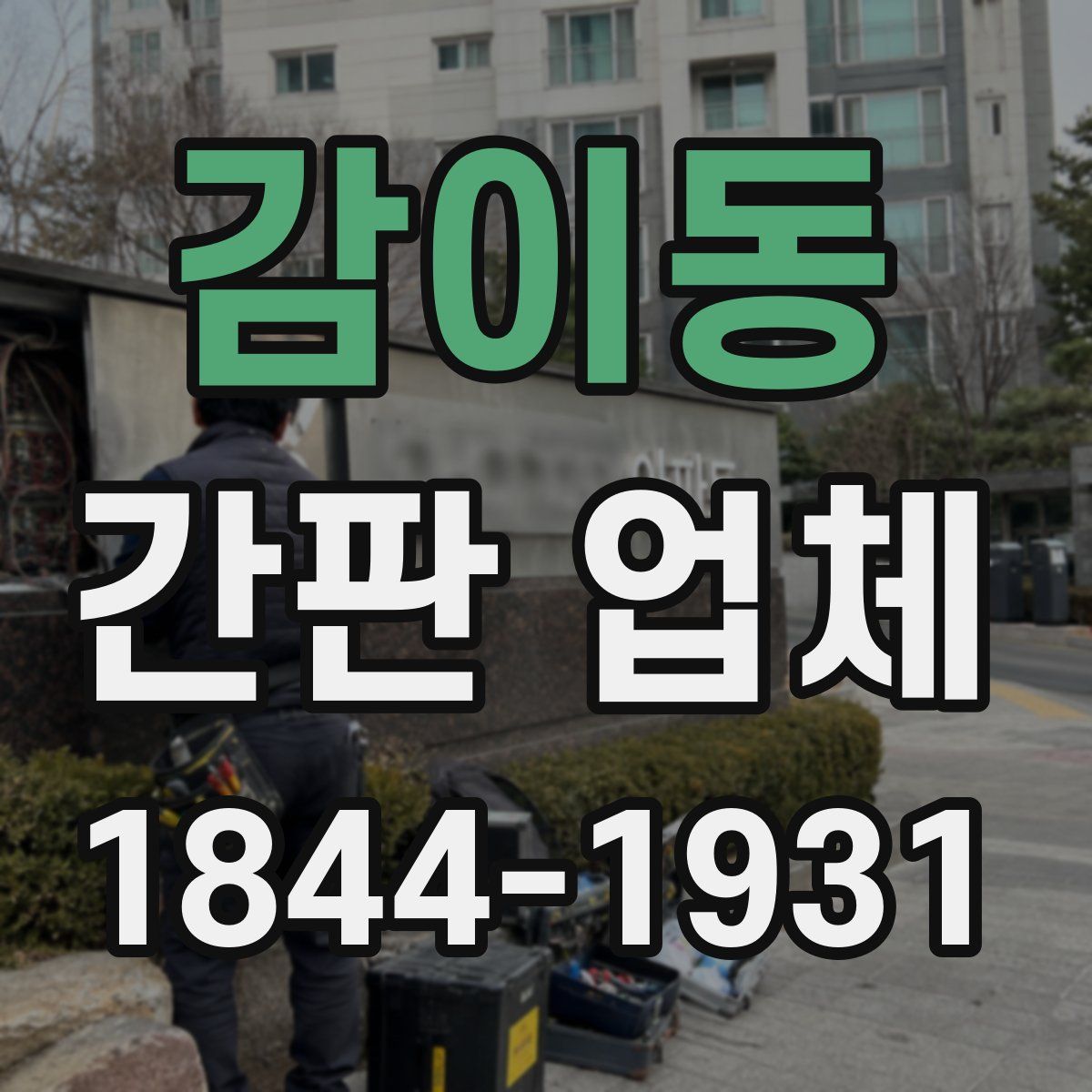 감이동 간판 업체