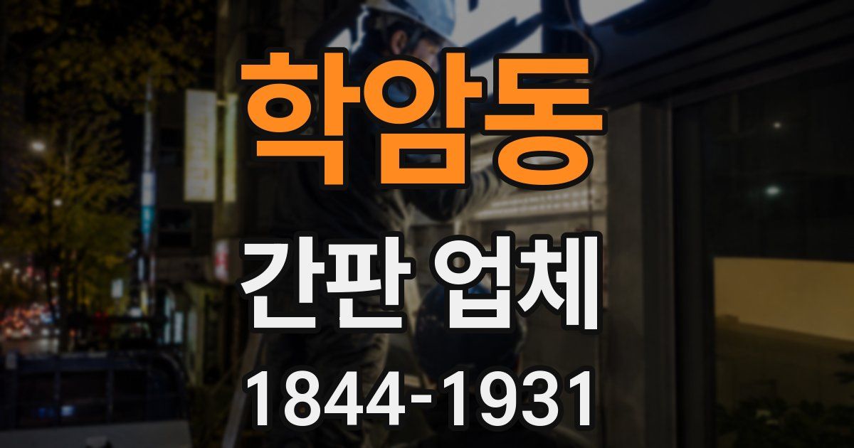 학암동 간판 업체