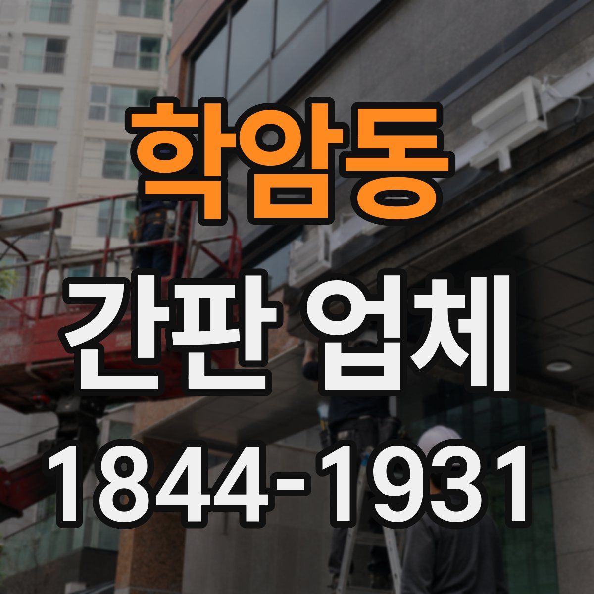 학암동 간판 업체