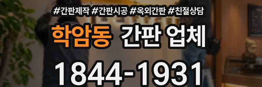 학암동 간판 업체