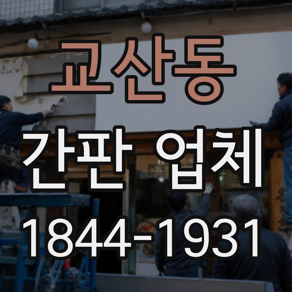 교산동 간판 업체