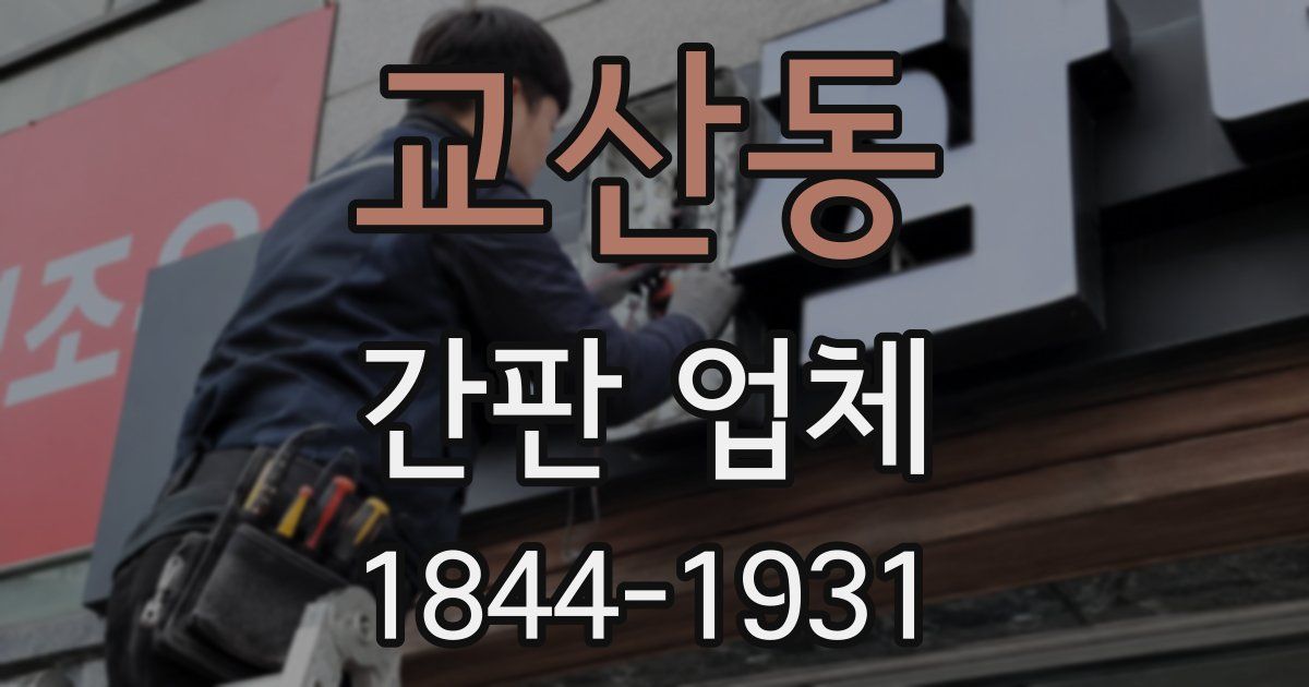 교산동 간판 업체