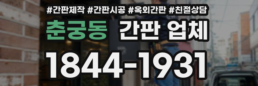 춘궁동 간판 업체