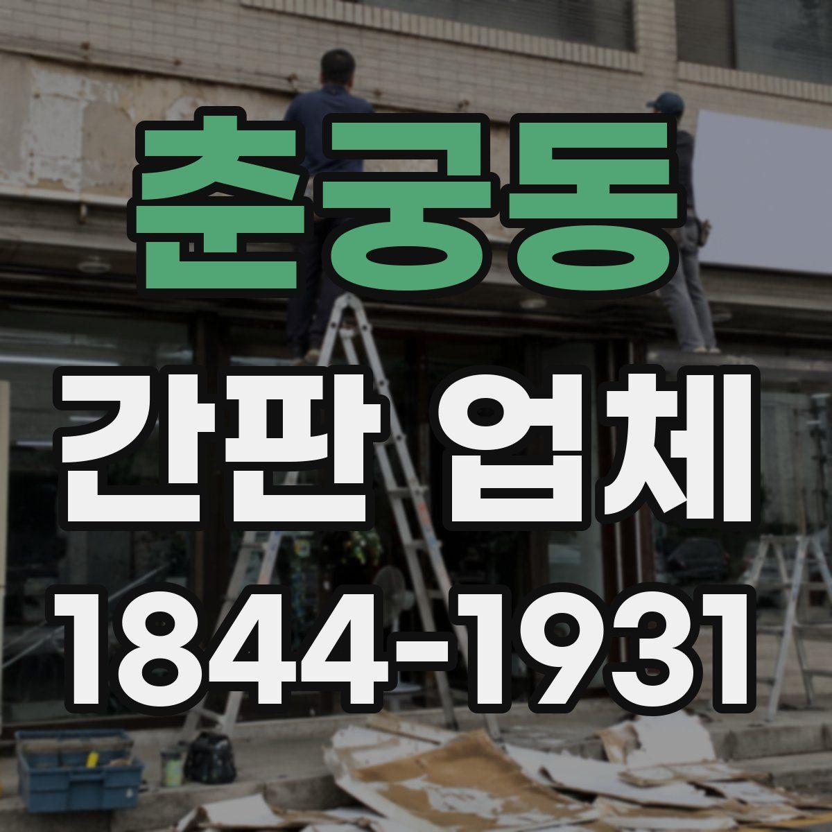 춘궁동 간판 업체