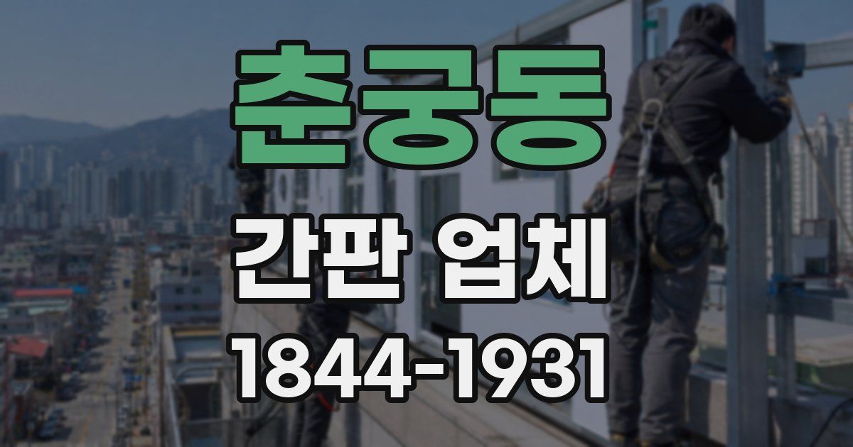 춘궁동 간판 업체