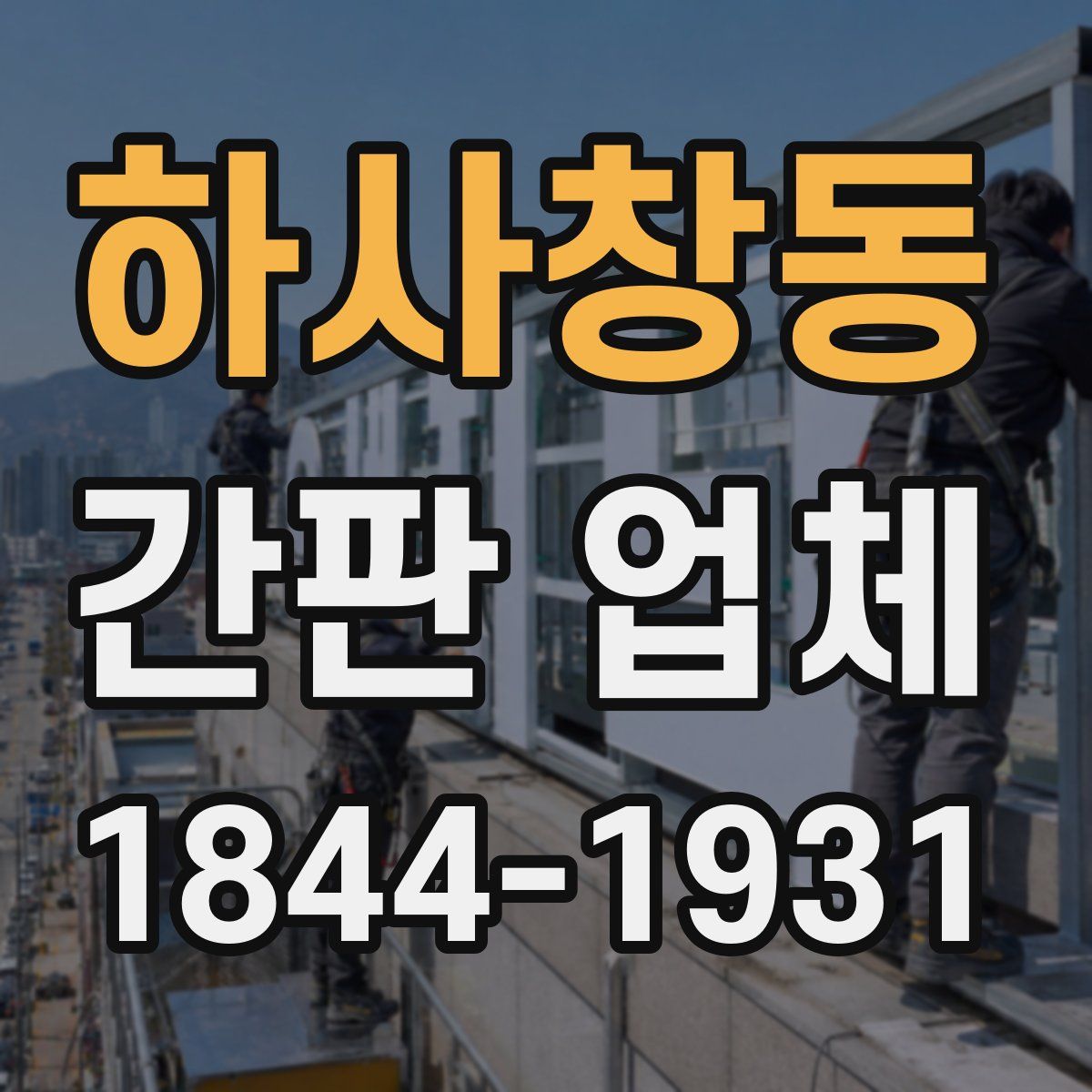 하사창동 간판 업체