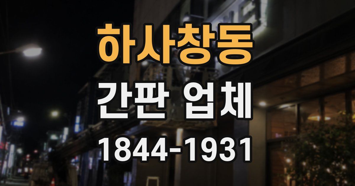 하사창동 간판 업체
