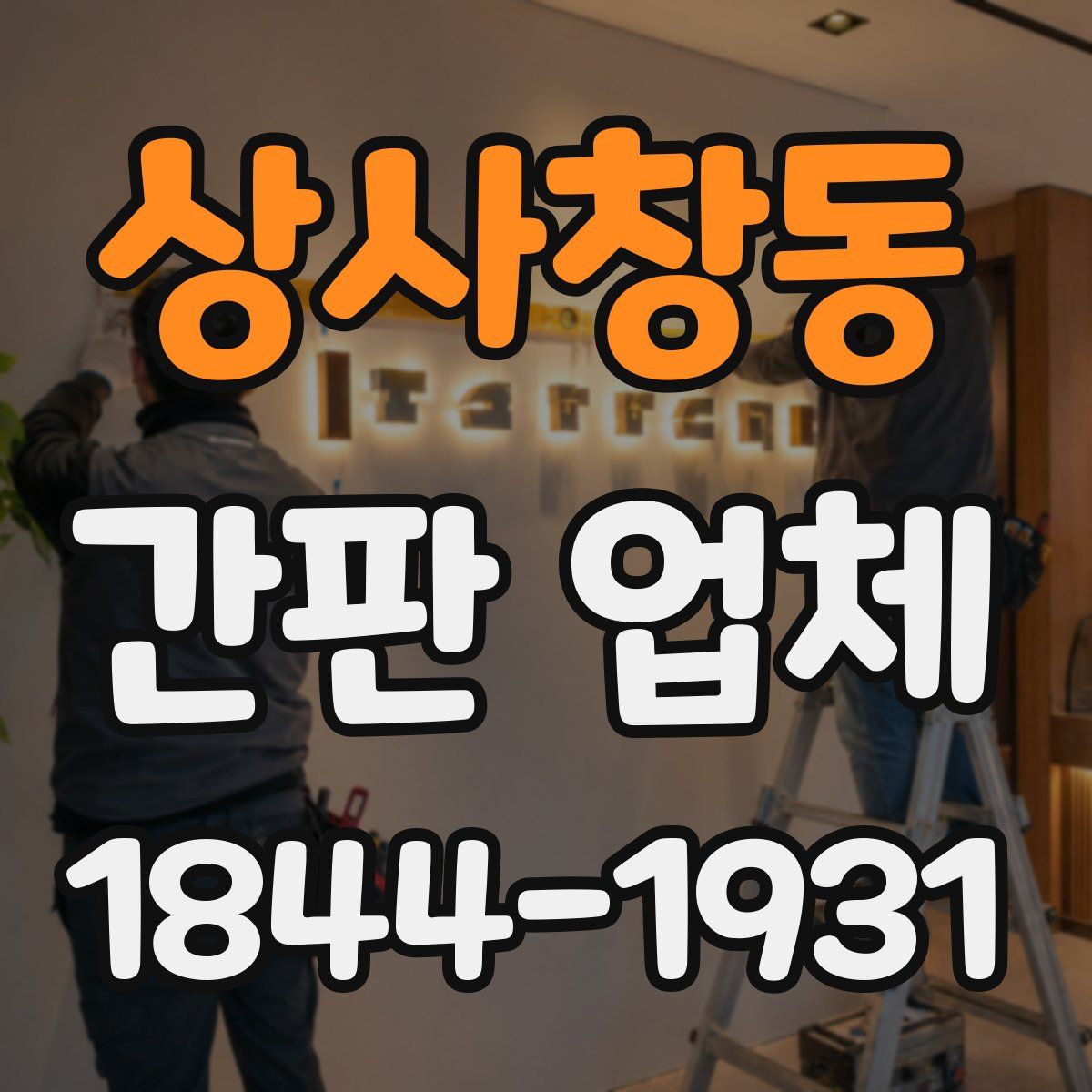 상사창동 간판 업체