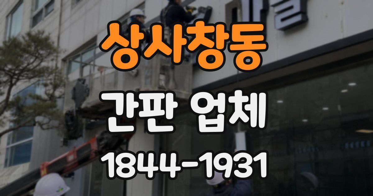 상사창동 간판 업체
