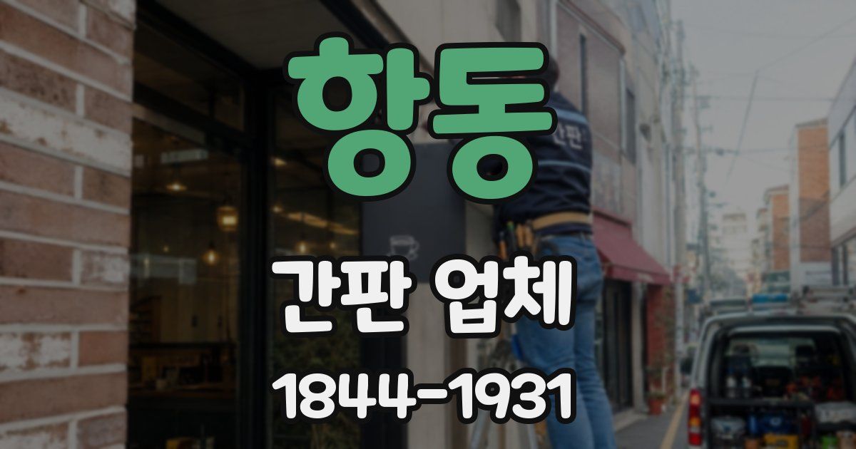 항동 간판 업체