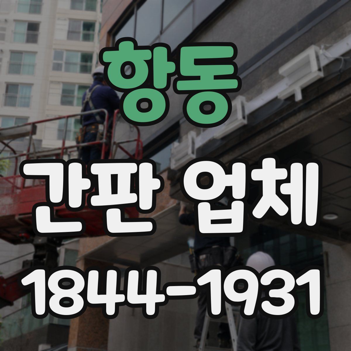 항동 간판 업체