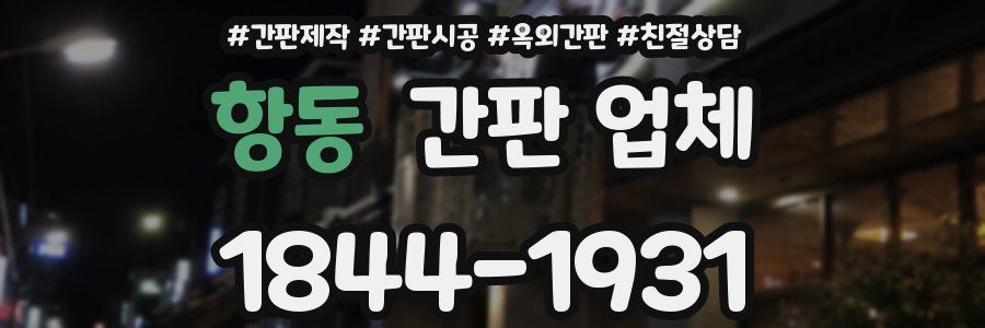 항동 간판 업체