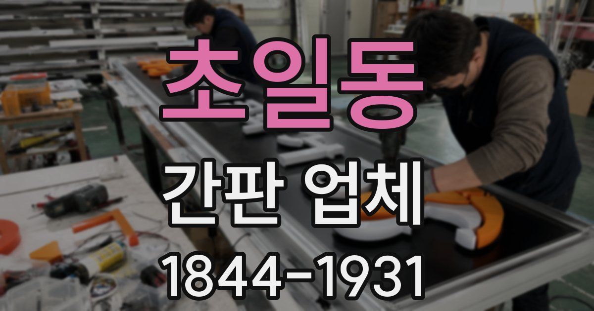초일동 간판 업체